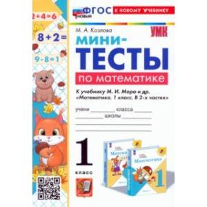 Математика. 1 класс. Мини-тесты к учебнику М. И. Моро и др. ФГОС Математика. 1 класс. Мини-тесты к учебнику М. И. Моро и др. ФГОС
