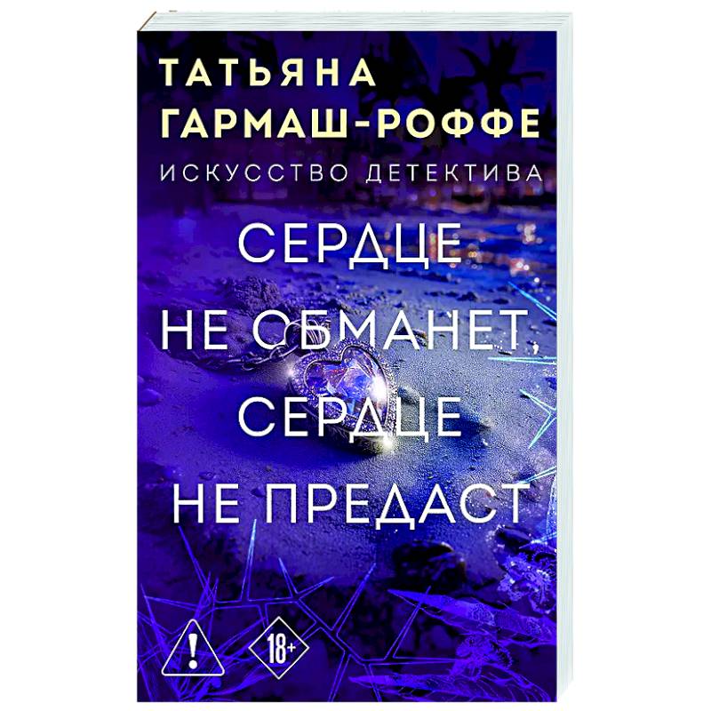 Сердце не обманет, сердце не предаст Сердце не обманет, сердце не предаст
