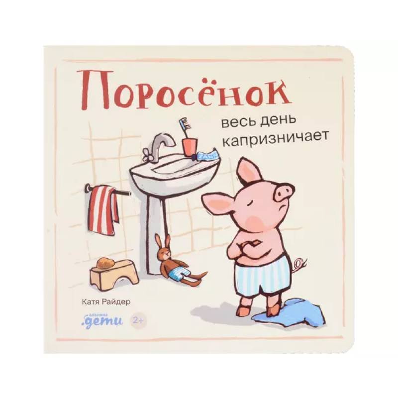 Поросенок весь день капризничает Поросенок весь день капризничает