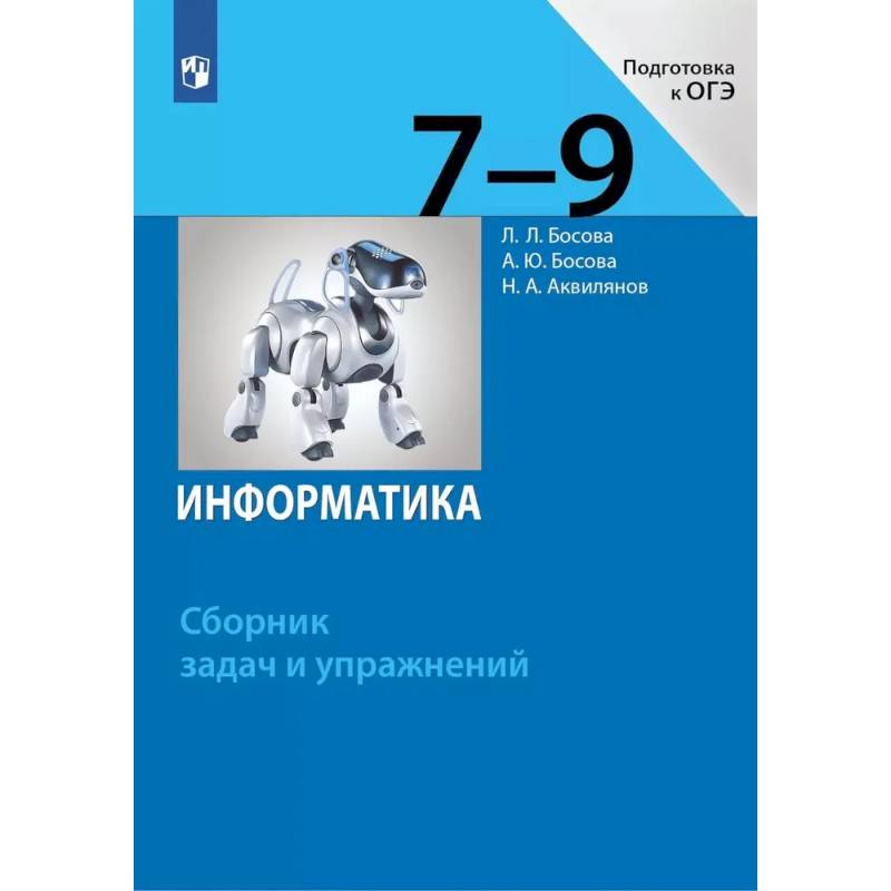 Информатика. 7-9 классы. Сборник задач и упражнений Информатика. 7-9 классы. Сборник задач и упражнений