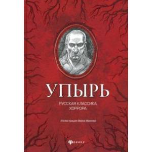 Упырь: русская классика хоррора Упырь: русская классика хоррора