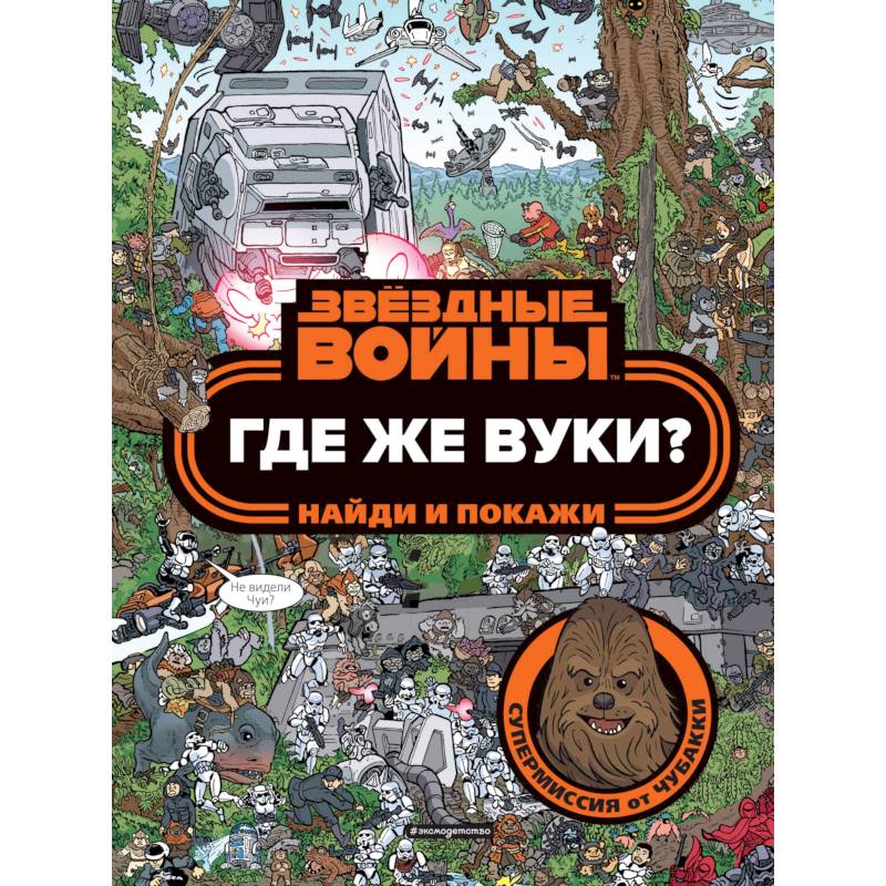 Где же вуки? Найди и покажи Где же вуки? Найди и покажи
