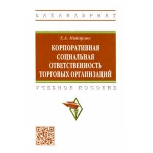 Корпоративная социальная ответственность торговых организаций. Учебное пособие