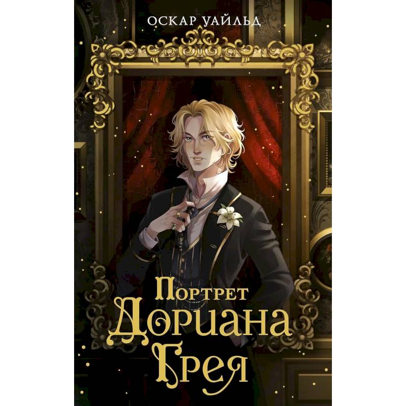 Портрет Дориана Грея Портрет Дориана Грея