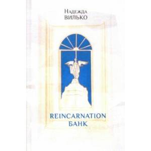 Reincarnation банк