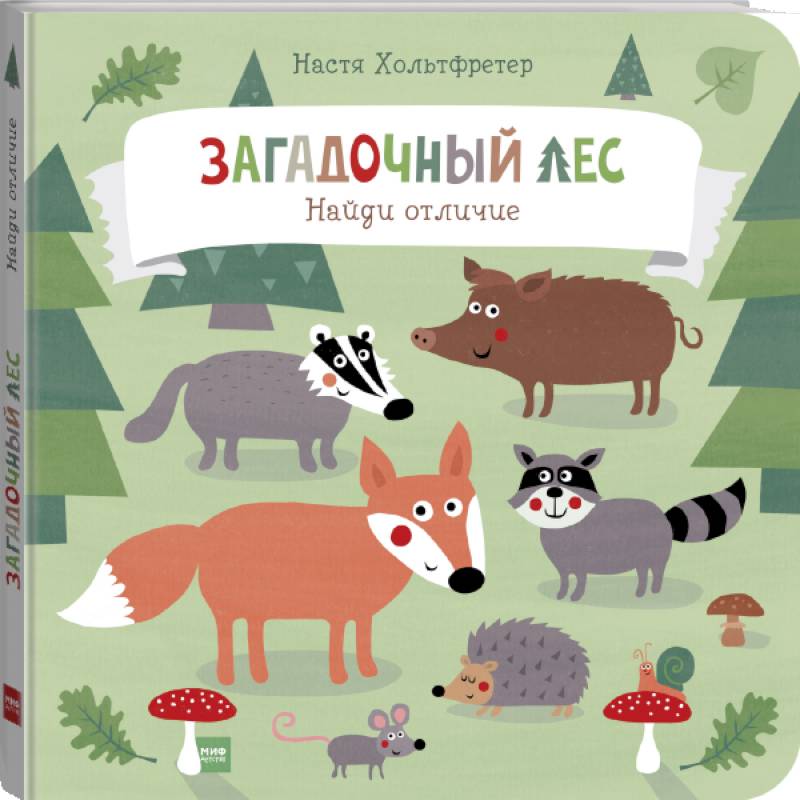 Загадочный лес. Найди отличие Загадочный лес. Найди отличие