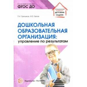 Дошкольная образовательная организация: управление по результатам Дошкольная образовательная организация: управление по результатам
