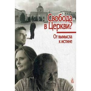 Свобода в Церкви? От вымысла к истине Свобода в Церкви? От вымысла к истине