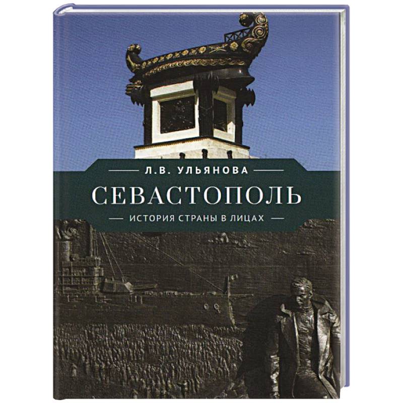 Севастополь. История страны в лицах Севастополь. История страны в лицах