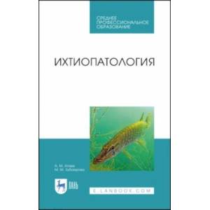 Ихтиопатология. Учебник