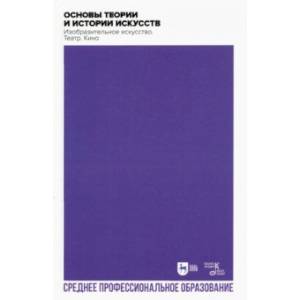 Основы теории и истории искусств. Изобразительное искусство. Театр. Кино. Учебное пособие для СПО Основы теории и истории искусств. Изобразительное искусство. Театр. Кино. Учебное пособие для СПО