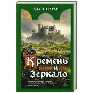 Кремень и зеркало Кремень и зеркало