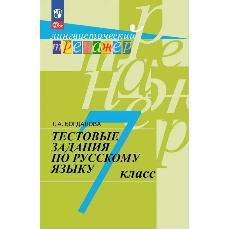 Русский язык. 7 класс. Тестовые задания Русский язык. 7 класс. Тестовые задания
