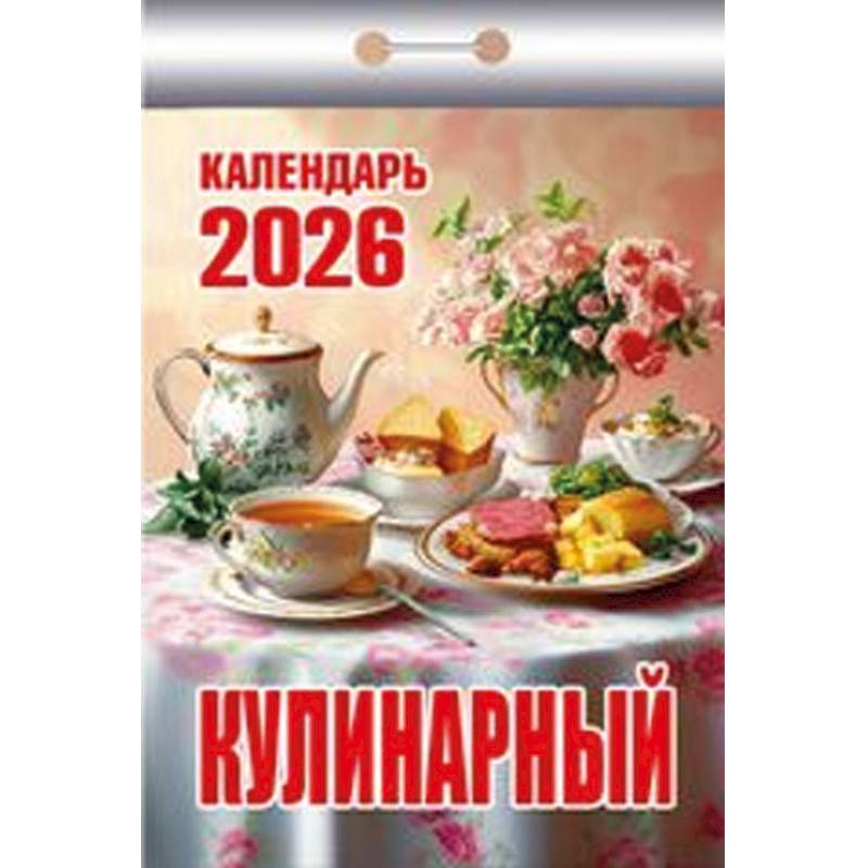 Календарь на 2026 год, настенный отрывной. Кулинарный Календарь на 2026 год, настенный отрывной. Кулинарный