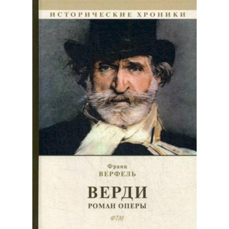 Верди. Роман оперы Верди. Роман оперы