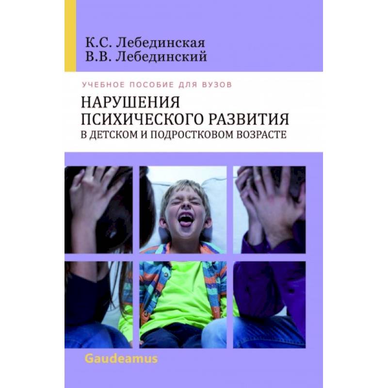Нарушения психического развития в детском и подростковом возрасте Нарушения психического развития в детском и подростковом возрасте