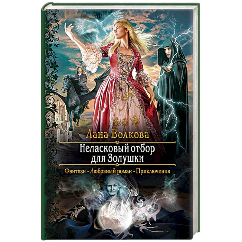 Неласковый отбор для Золушки Неласковый отбор для Золушки