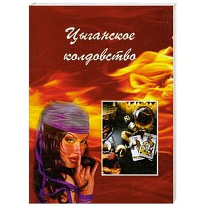 Цыганское колдовство