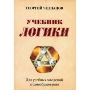 Учебник логики. Для учебных заведений и самообразования Учебник логики. Для учебных заведений и самообразования