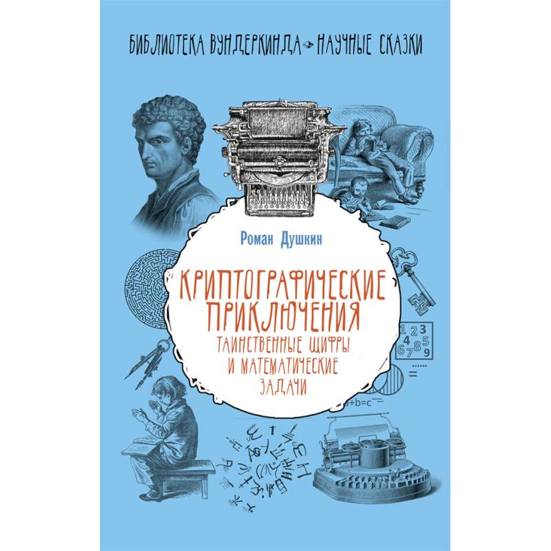 Криптографические приключения. Таинственные шифры и математические задачи Криптографические приключения. Таинственные шифры и математические задачи