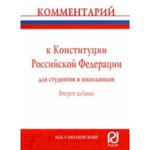 Комментарий к Конституции Российской Федерации для студентов и школьников (постатейный)