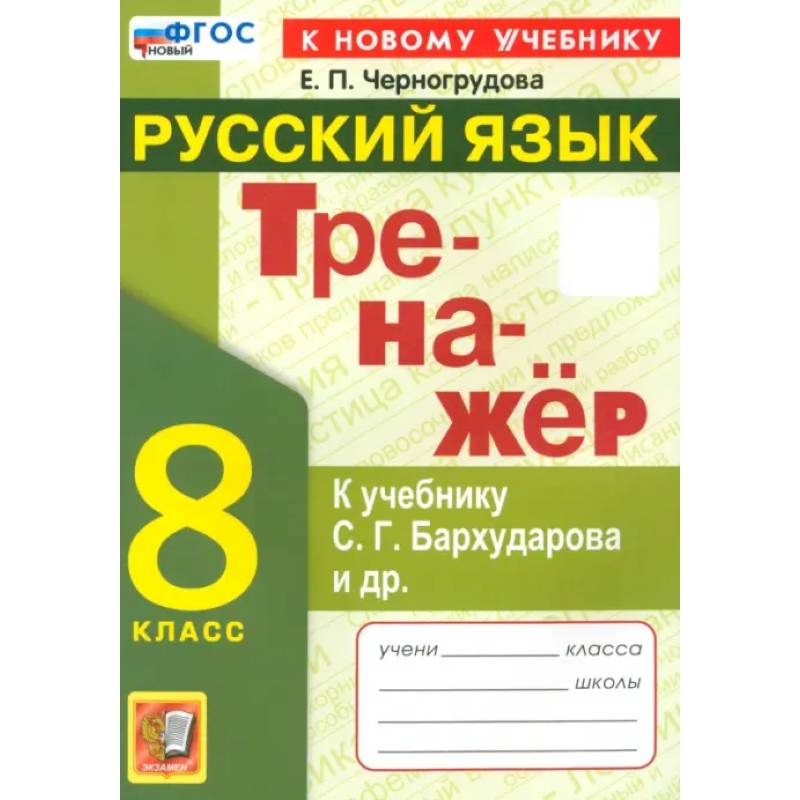 ренажёр по русскому языку. 8 класс. К учебнику С.Г. Бархударова и др. ФГОС ренажёр по русскому языку. 8 класс. К учебнику С.Г. Бархударова и др. ФГОС