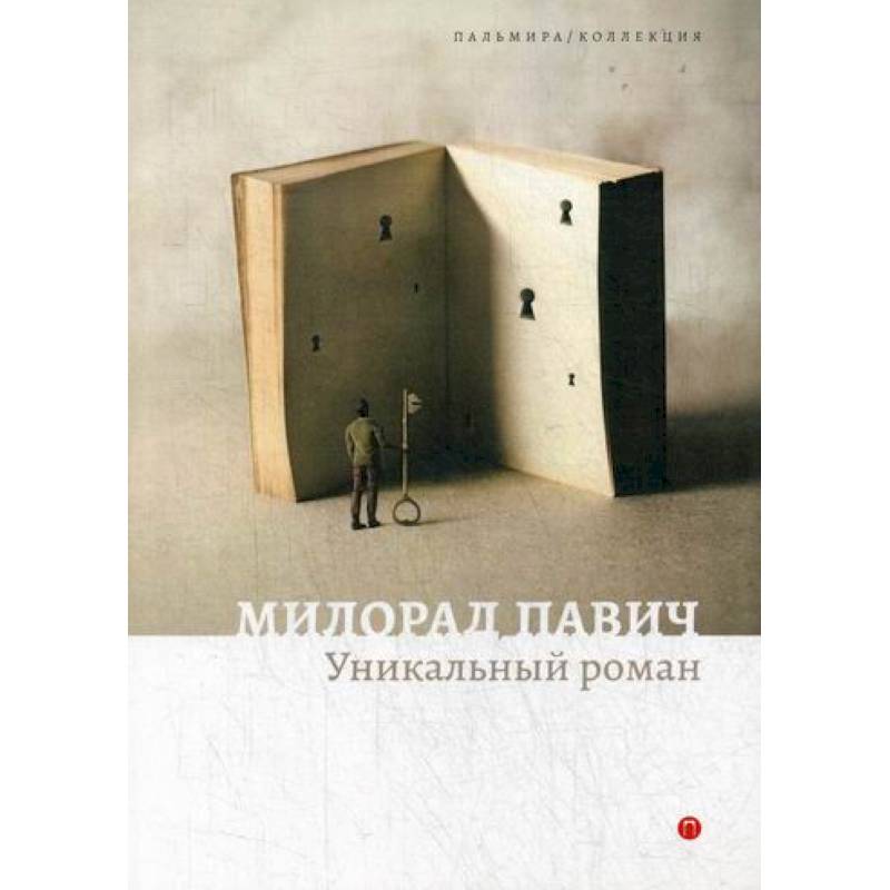 Уникальный роман Уникальный роман