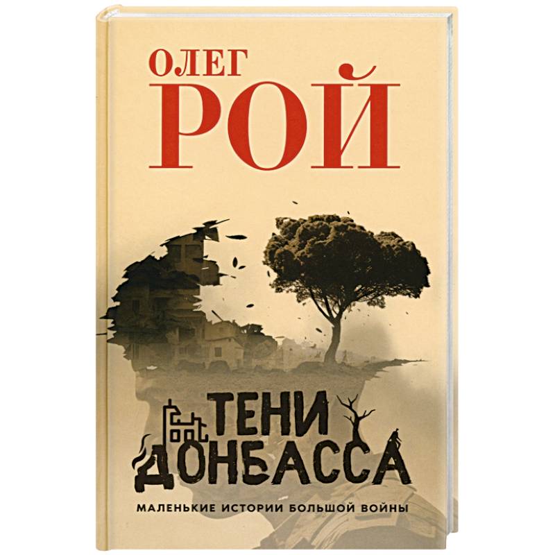 Тени Донбасса. Маленькие истории большой войны Тени Донбасса. Маленькие истории большой войны