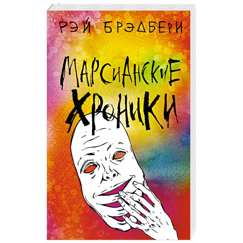 Марсианские хроники Марсианские хроники