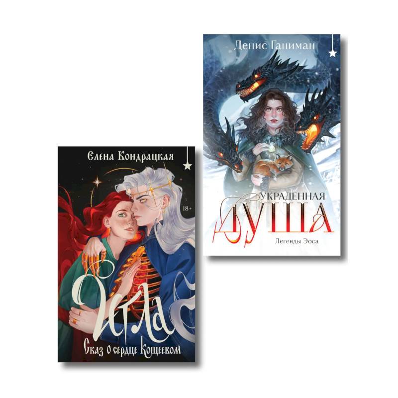 Комплект 'Игла. Сказ о сердце Кощеевом + Легенды Эоса. Украденная душа'