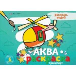 Раскраска водная Аквараскраска. Транспорт Раскраска водная Аквараскраска. Транспорт