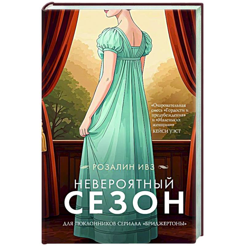 Невероятный сезон Невероятный сезон