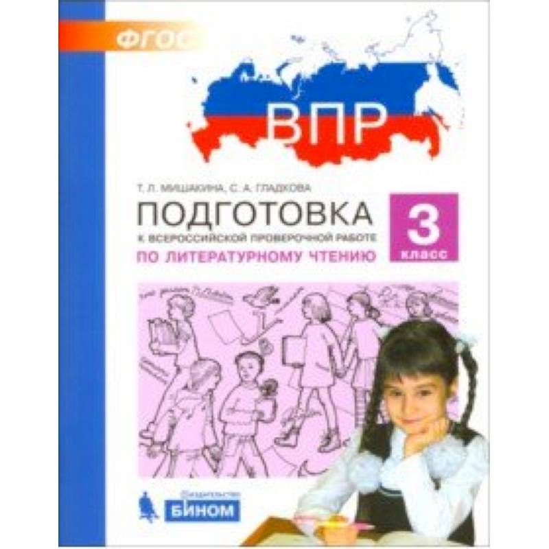 Впр литературное. Подготовка к ВПР по литературному чтению 3 класс Мишакина. ВПР по литературному чтению 3 класс. Подготовка к ВПР 3 класс чтение. ВПР по литературе.