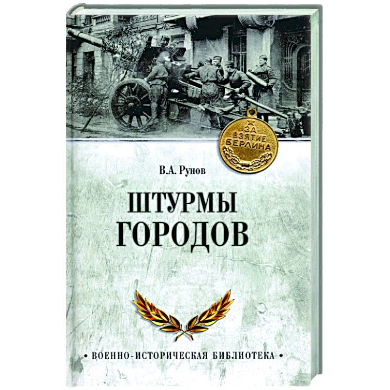 Штурмы городов Штурмы городов
