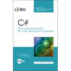 C#. Программирование 2D и 3D векторной графики (+CD). СПО