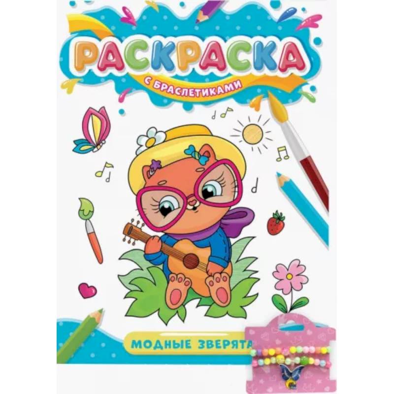 Раскраска с браслетиками. Модные зверята Раскраска с браслетиками. Модные зверята