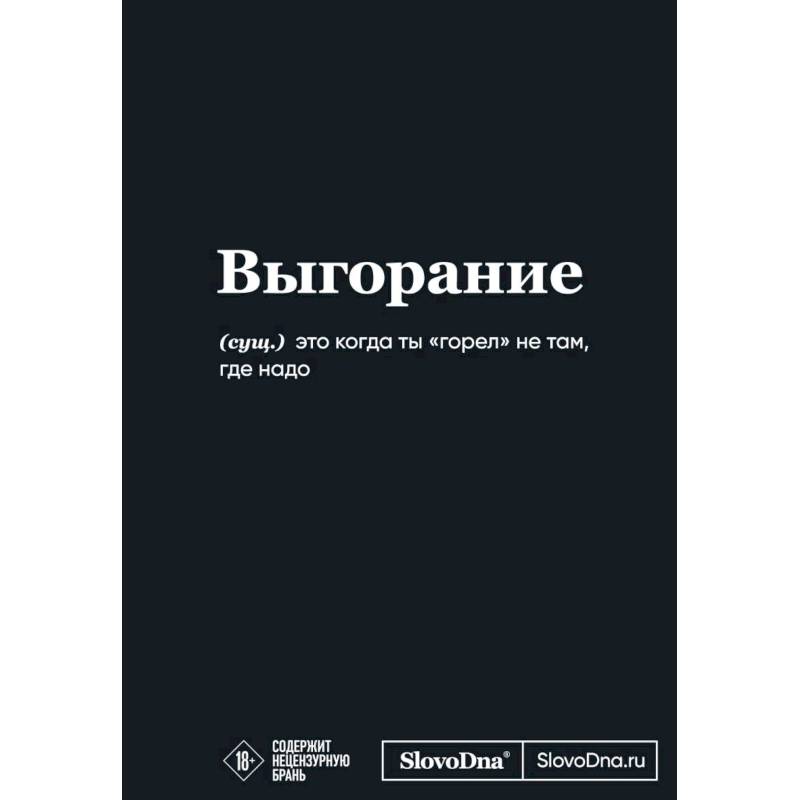 Мотивационный блокнот SlovoDna. Выгорание Мотивационный блокнот SlovoDna. Выгорание