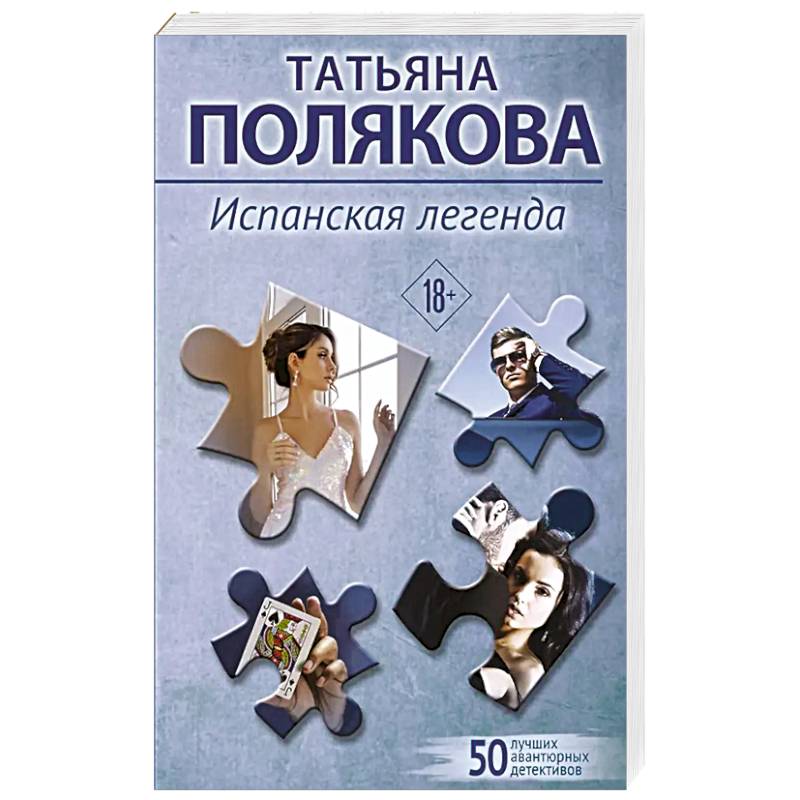 Испанская легенда