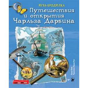 Плакат-игра 'Путешествия и открытия Чарльза Дарвина'
