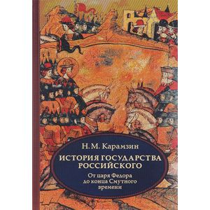 История государства Российского. В 4-х томах. Том 4 (X-XII) От царствования Федора Иоанновича до конца Смутного времени