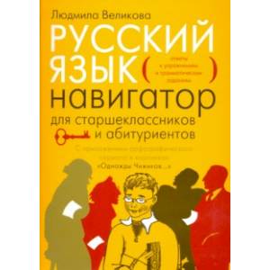 Русский язык. Навигатор для старшеклассников и абитуриентов. В 2-х книгах. Книга 2 Русский язык. Навигатор для старшеклассников и абитуриентов. В 2-х книгах. Книга 2