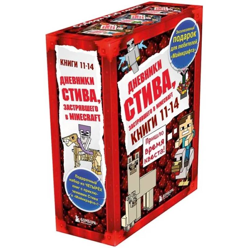 Дневник Стива. Подарочный комплект. Книги 11-14 Дневник Стива. Подарочный комплект. Книги 11-14