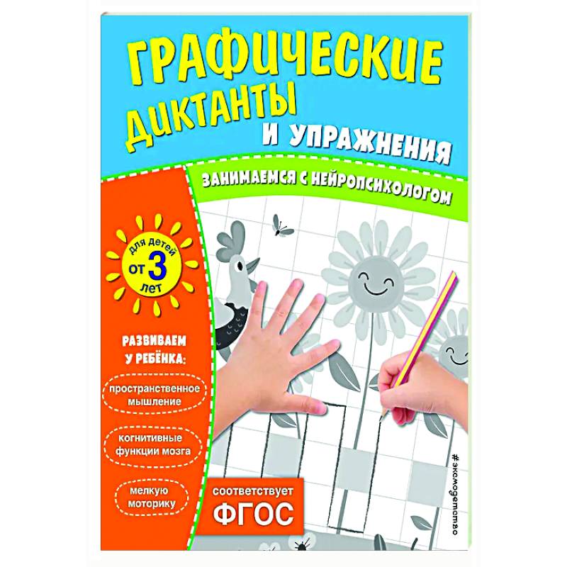 Графические диктанты и упражнения для детей от 3 лет Графические диктанты и упражнения для детей от 3 лет
