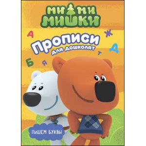 Ми-ми-мишки. Пишем буквы Ми-ми-мишки. Пишем буквы