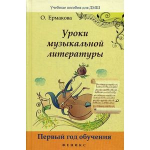 Уроки музыкальной литературы. Первый год обучения Уроки музыкальной литературы. Первый год обучения