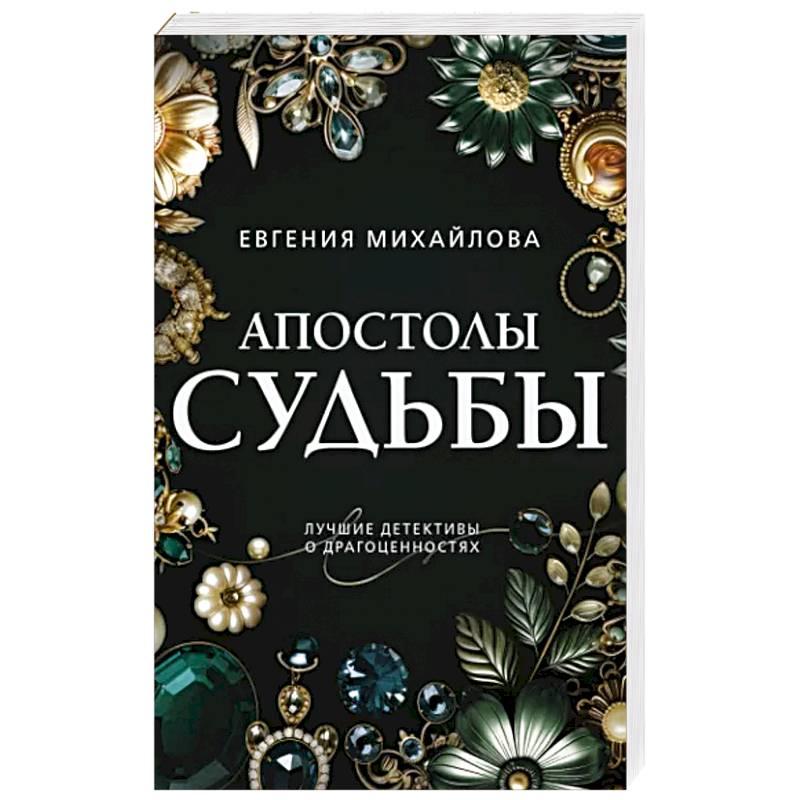 Апостолы судьбы Апостолы судьбы