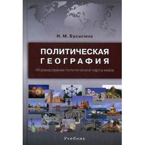 Политическая география. Формирование политической карты мира. Учебник для студентов вузов