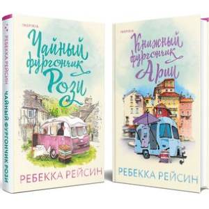 Комплект из 2-х книг. Счастливый магазинчик (Чайный фургончик Рози + Книжный фургончик Арии) Комплект из 2-х книг. Счастливый магазинчик (Чайный фургончик Рози + Книжный фургончик Арии)