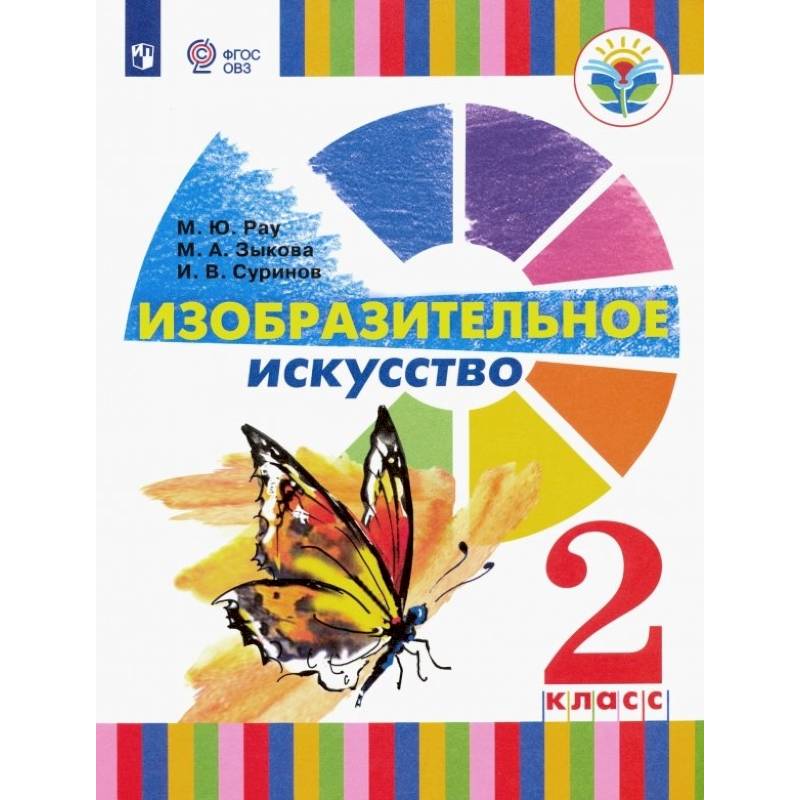 Изобразительное искусство. 2 класс. Учебное пособие. Адаптированные программы. ФГОС ОВЗ Изобразительное искусство. 2 класс. Учебное пособие. Адаптированные программы. ФГОС ОВЗ