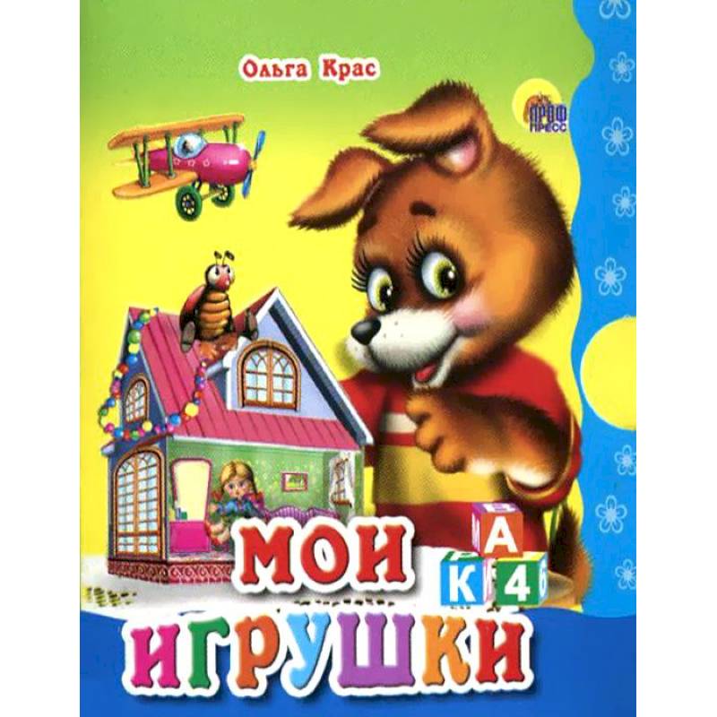 Мои игрушки. Крас о.в. 